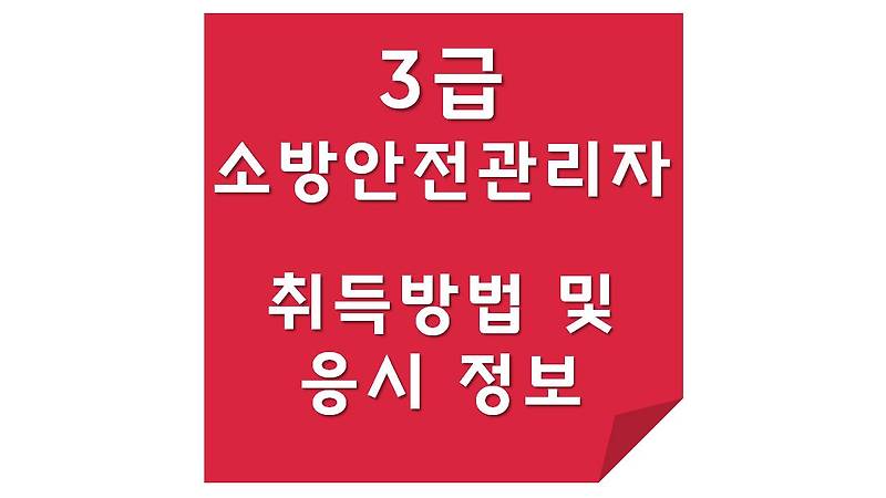 3급 소방안전관리자 취득 방법 및 응시정보