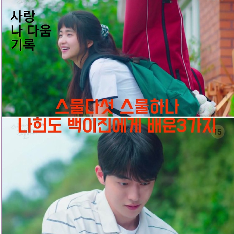 스물다섯 스물하나 , 나희도와 백이진에게 배운 3가지