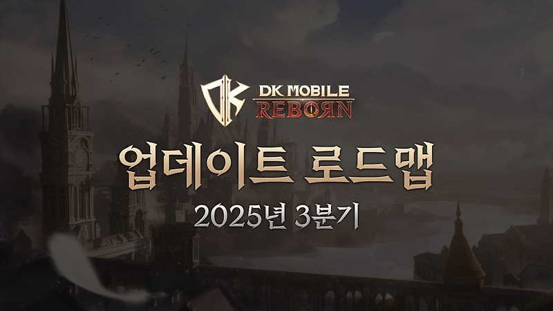 DK모바일 리본 업데이트 로드맵 안내 2025년 3분기 콘텐츠 소식