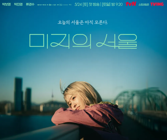 미지의 서울 등장인물 줄거리