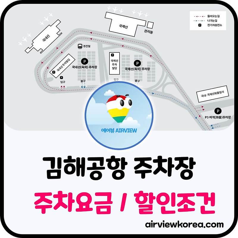 ✈️김해공항 주차장 기간별 ⭐️주차요금 / 할인 조건 비교