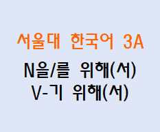 N을/를 위해(서), V-기 위해(서)  Korean grammar