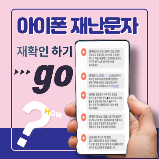 아이폰 재난문자 재확인 다시보기 방법