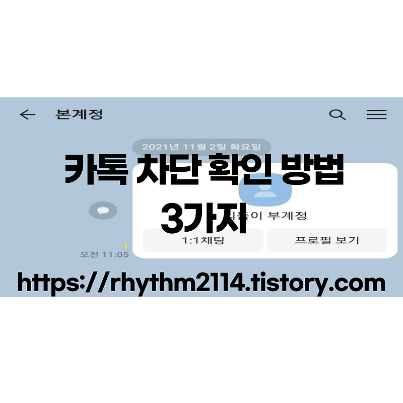 카톡 차단 확인 방법 3가지(송금 아이콘 유무, 카톡 프로필 전송, 카톡 그룹 채팅방 초대)