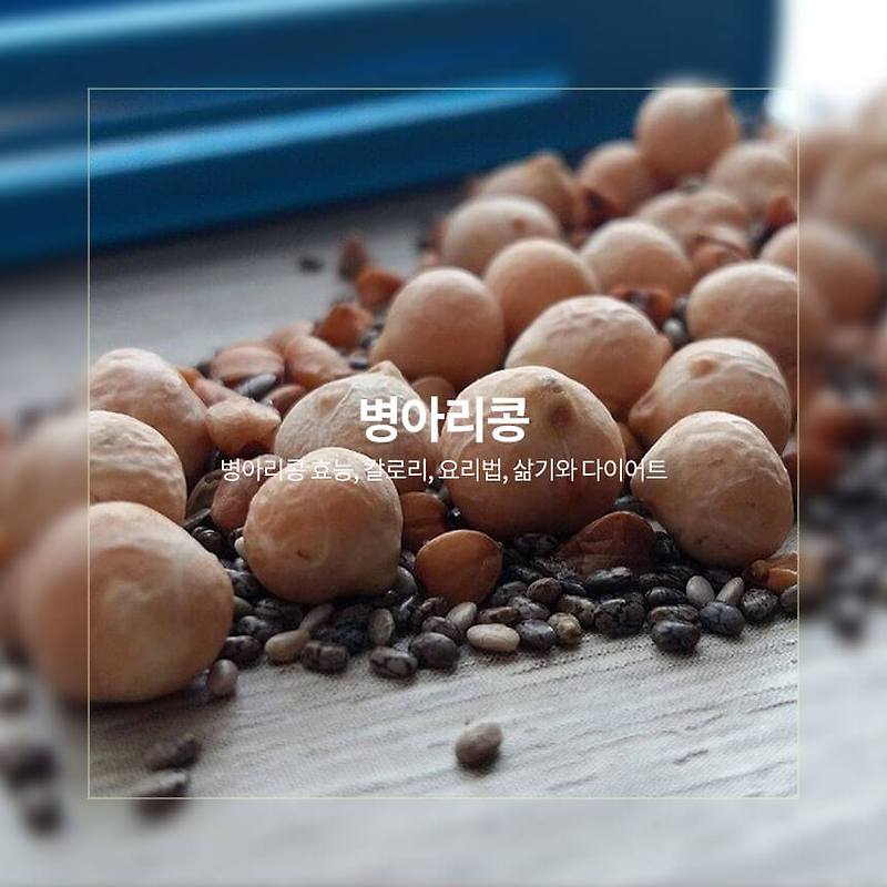 병아리콩 효능, 칼로리, 삶는 법과 다이어트 먹는 법