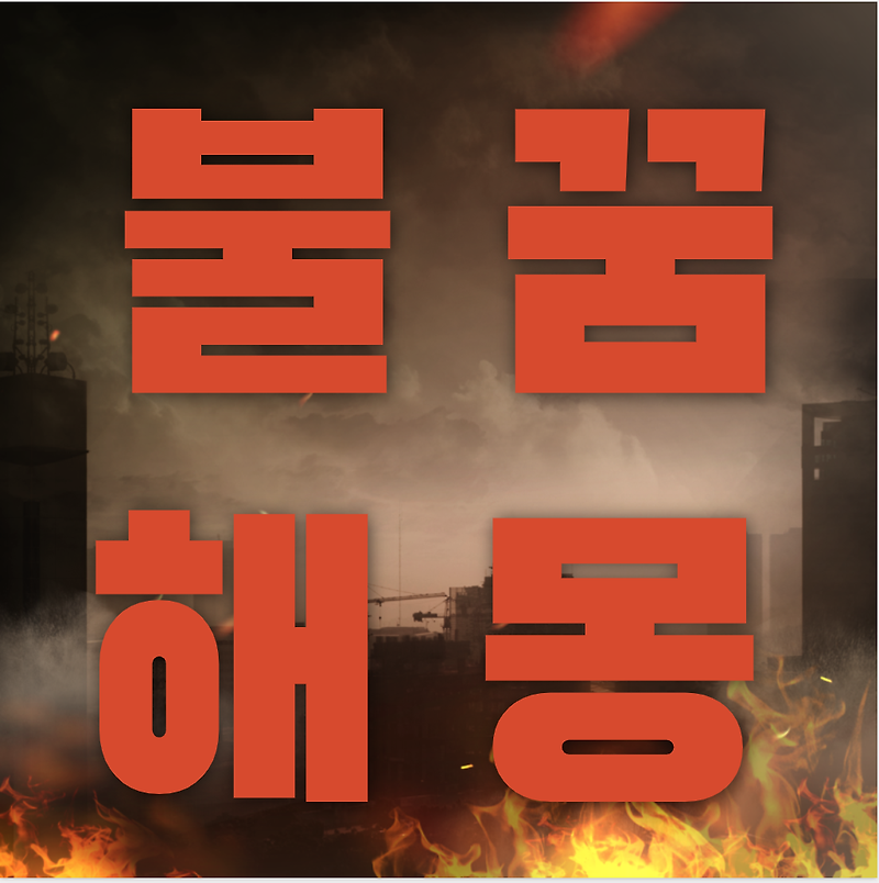 불나는 꿈 집에 불나는 꿈