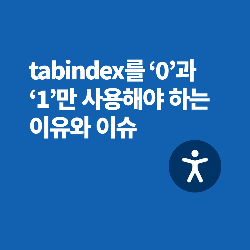 tabindex를 ‘0’과 ‘1’만 사용해야 하는 이유와 관련 이슈
