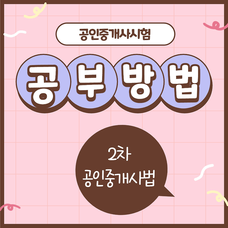 공인중개사 공부방법 2차과목 (1)공인중개사법