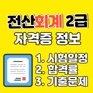 전산회계 2급 자격증 알아보기 (전산세무회계자격시험)