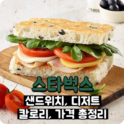 스타벅스 샌드위치 메뉴/쿠키, 마카롱 디저트 종류 칼로리/가격 총정리