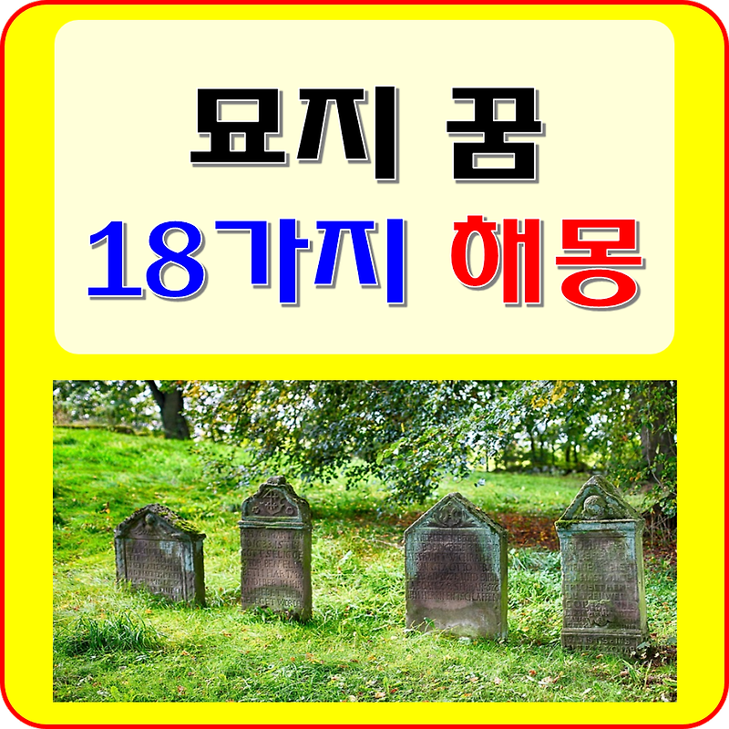 무덤 꿈 해몽 풀이 18가지  (묘 산소 공동 묘지 관 꿈 )