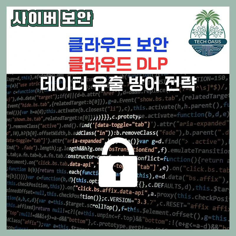 클라우드 보안 완벽 가이드, 클라우드 DLP로 데이터 유출 100% 방어하는 실전 전략
