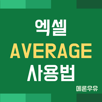 엑셀 AVERAGE 함수 사용법 (평균 구하기, 평균 계산하기)