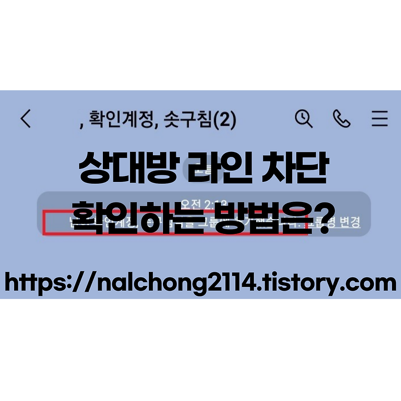 상대방이 라인 차단했는지 확인하는 방법은?