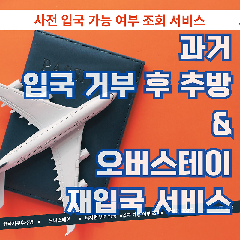 태국 과거 입국 거부 금지◾오버스테이 재입국 (이민국 조회 서비스)