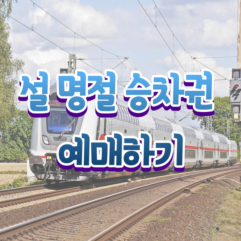 코레일, SRT 설 명절 승차권 날짜 확인하고 예매하기