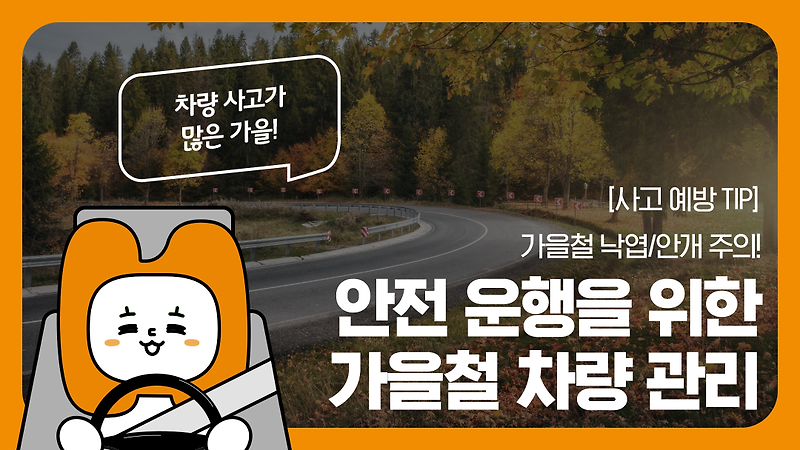 가을 차량 유지 관리가 필요함