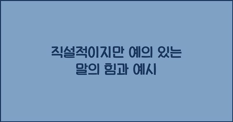 직설적이지만 예의 있는 말의 힘과 예시