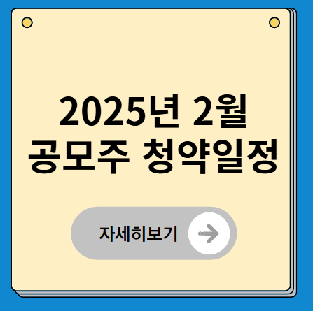 2025년 2월 공모주 청약일정 총정리