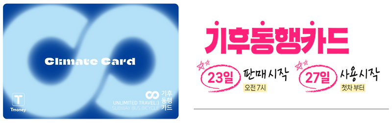 <b>서울</b>시, 신개념 <b>대중교통</b> 통합정기권 '<b>기후동행카드</b>'···모바일... 