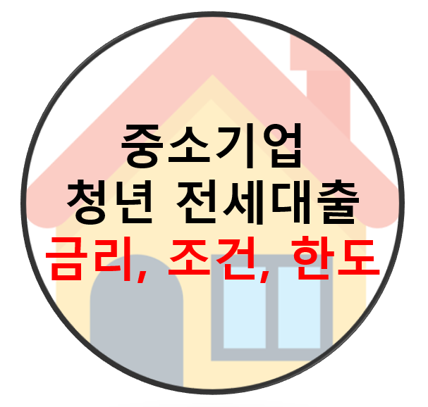 중소기업 청년 전세대출 조건 서류이자 연장기간