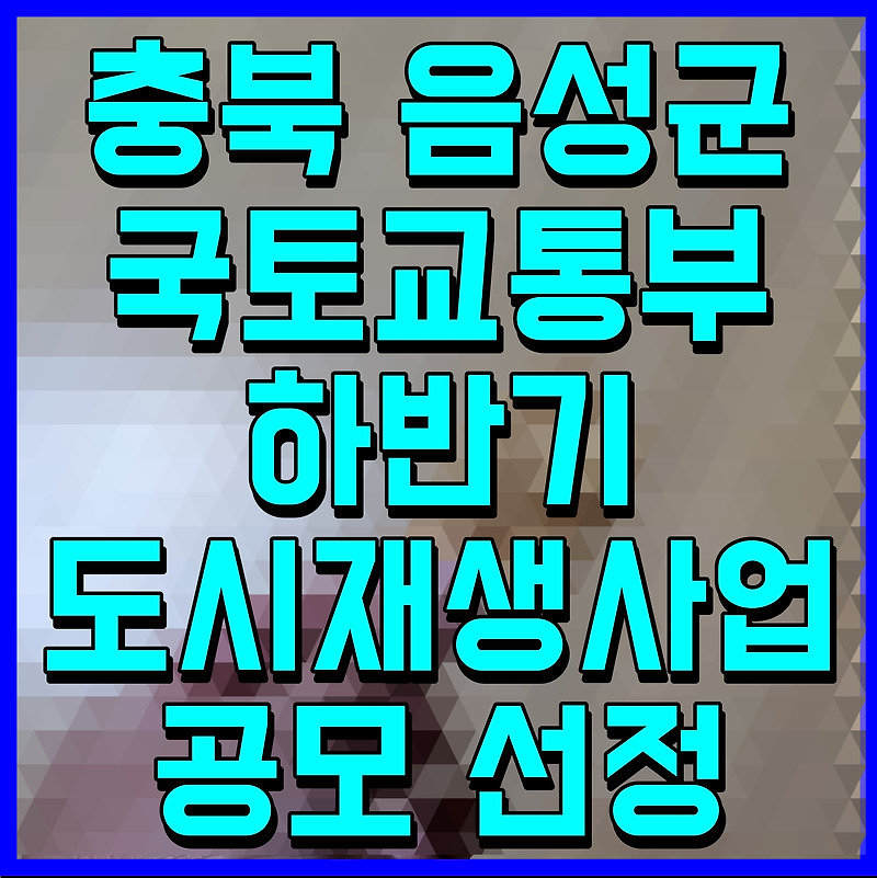 충북 음성군 국토교통부 하반기 도시재생사업 공모 선정