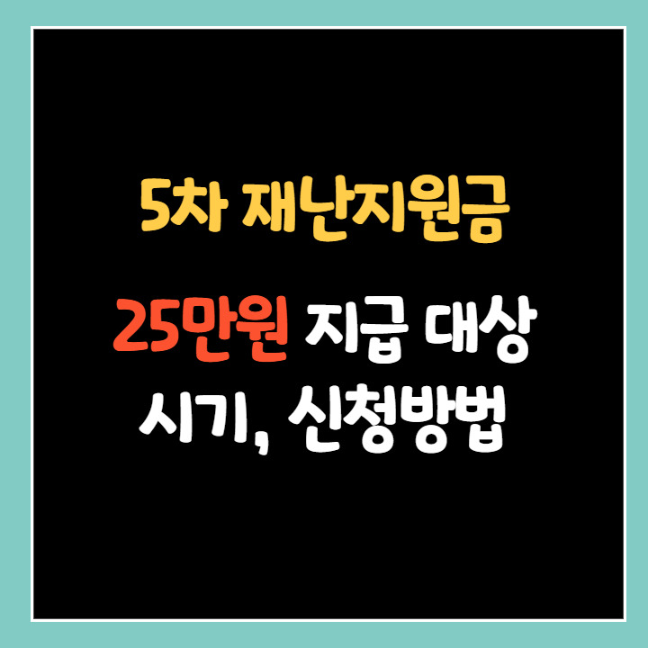 5차 재난지원금 지급 대상, 시기 및 신청 방법