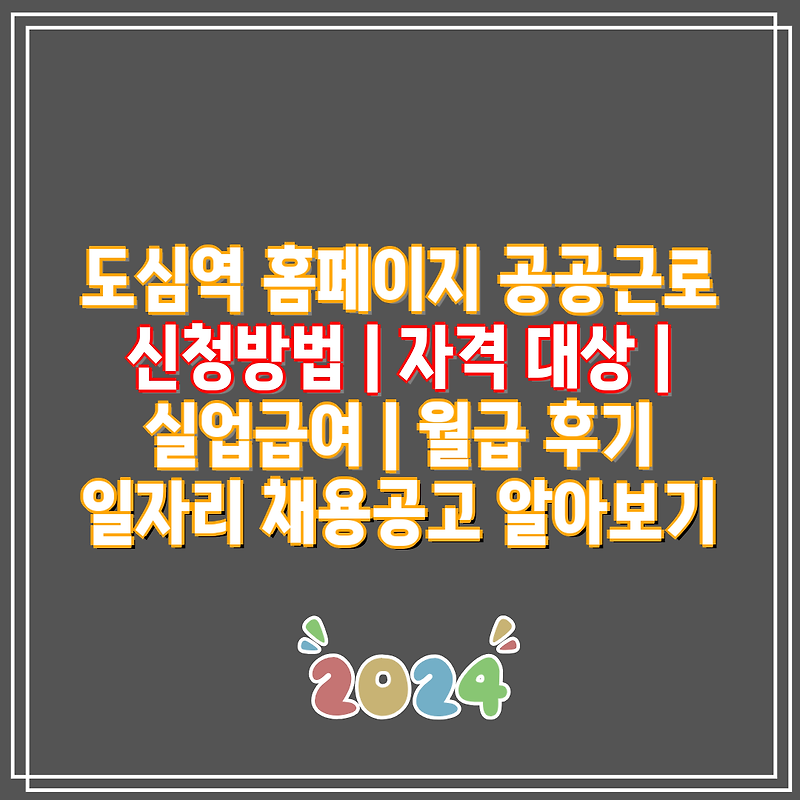 도심역 홈페이지 공공근로 신청방법 | 자격 대상 | 실업급여 | 월급 후기 일자리 채용공고 알아보기