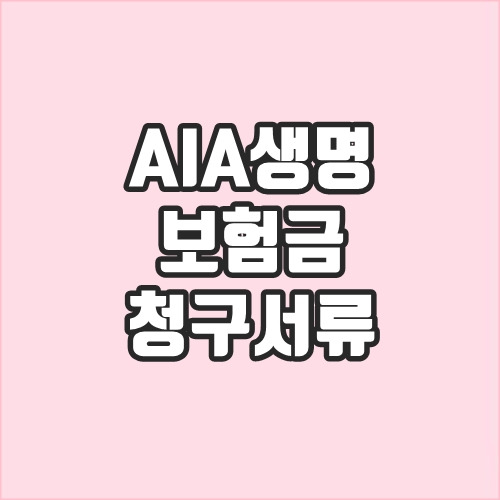 Aia생명 보험금 청구방법, 청구서 다운로드, 구비서류 :: 윤앤민닷컴