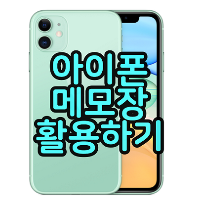 아이폰 메모장 활용하기