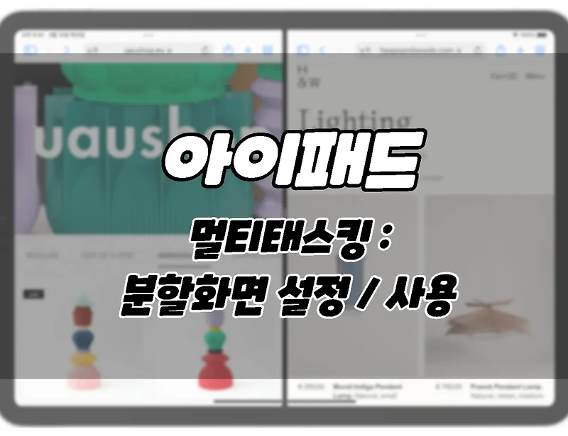 아이패드. 멀티태스킹 설정하고 사용하는방법 . (스플릿뷰 / 분할화면)