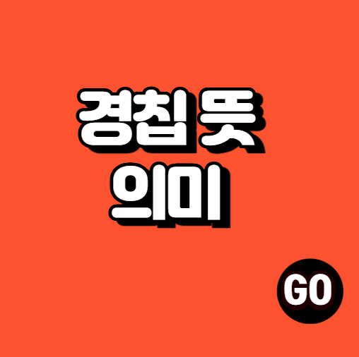 경칩 뜻 (양력 음력 날짜, 의미)