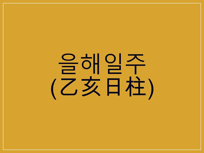 을해일주(乙亥日柱) 일주론 요약