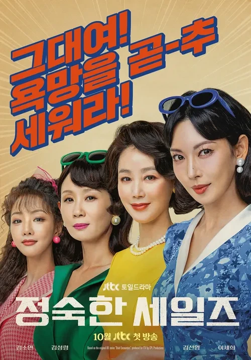 금기와 도전, 드라마 <정숙한 세일즈>를 추천하는 이유