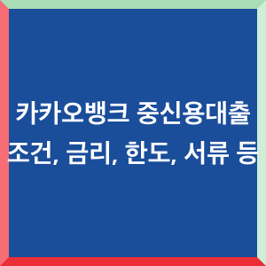 카카오뱅크 중신용대출 후기 : 조건, 금리, 한도, 서류 등 - Information