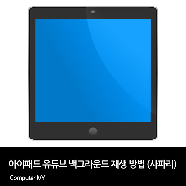 아이패드 유튜브 백그라운드 재생 방법