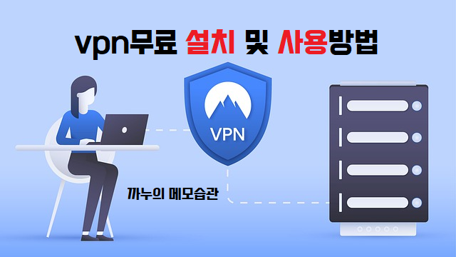 무료 vpn ip우회 (초간단 무료설치)