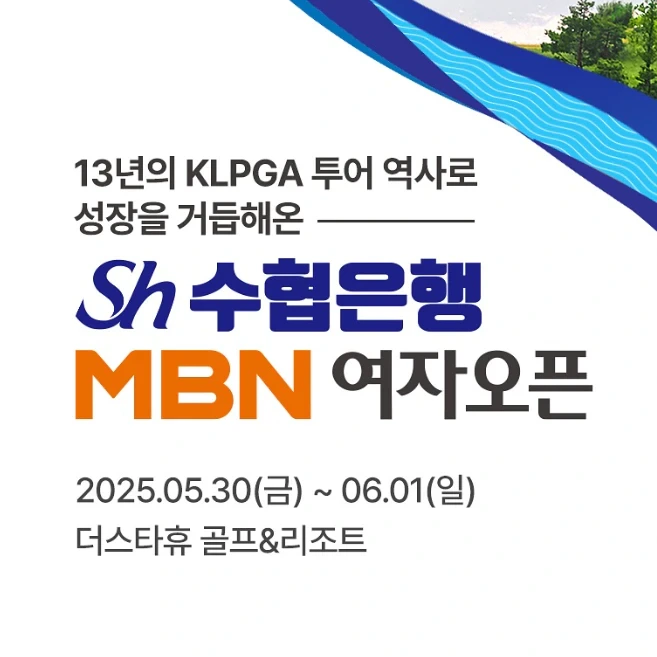 Sh수협은행 MBN여자오픈 대회정보 - 갤러리입장권 및 우승상금 분배표 정보