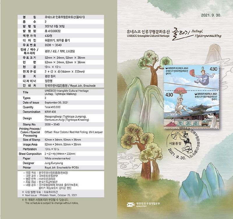 [우표]유네스코 인류무형문화유산 시리즈(줄타기) :: 바람이 가는길