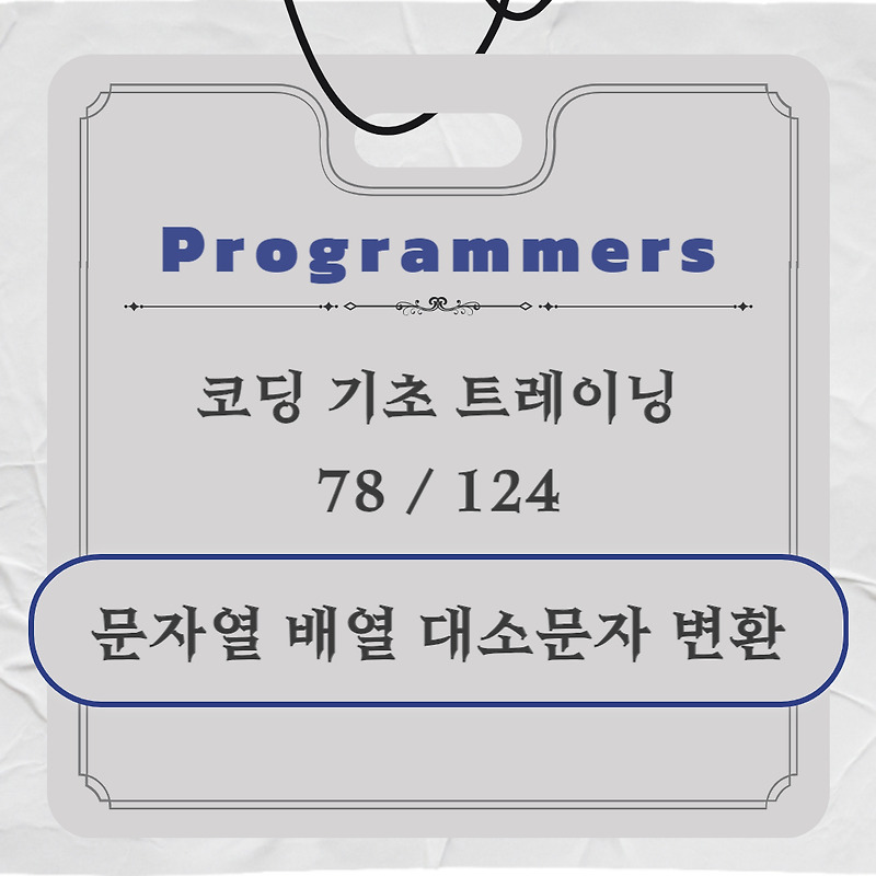 [ Programmers ] 배열에서 문자열 대소문자 변환하기 ( java ) 78 / 124