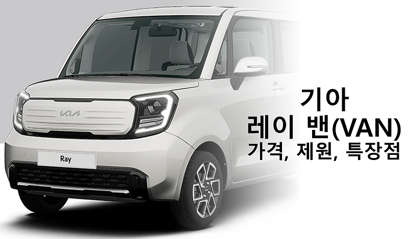 기아 레이 밴(Van) 가격, 연비, 공간 활용