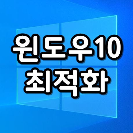 윈도우10 최적화 방법, 쉬운 설정법