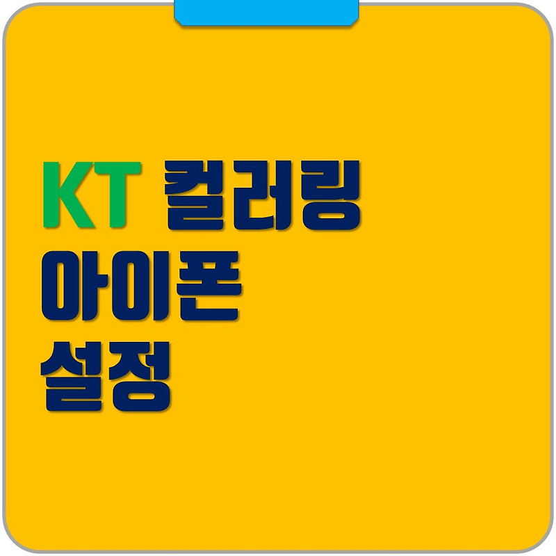 KT 컬러링 링투유 아이폰 통화연결음 설정하기 - 그냥해봤어