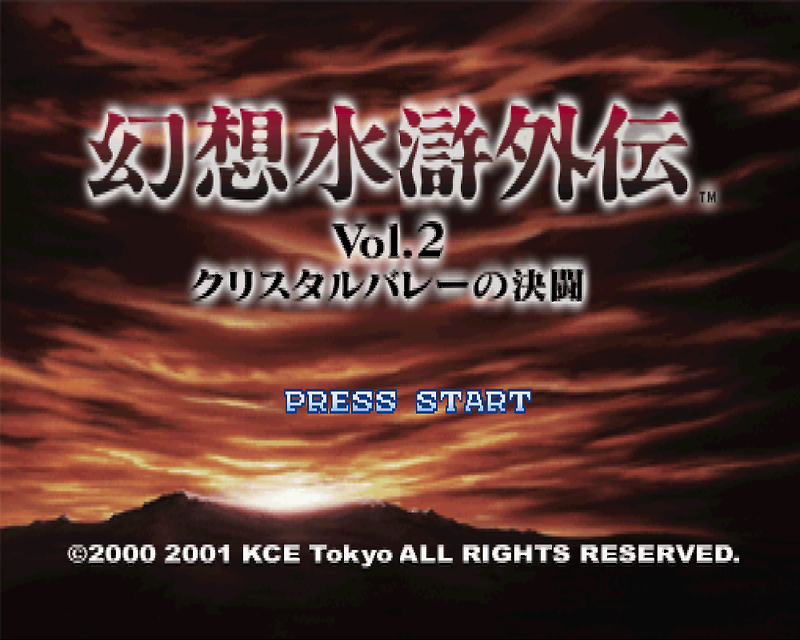 환상수호외전 Vol. 2 크리스탈 밸리의 결투 - Gensou Suiko Gaiden Vol. 2 Crystal Valley no Kettou (PS1 BIN 다운로드)