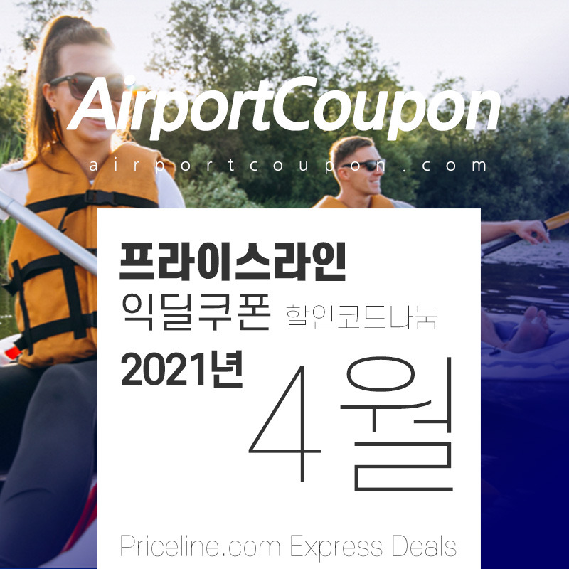 프라이스라인 4월 익딜쿠폰 할인코드 10 off Priceline Express Deals 2021