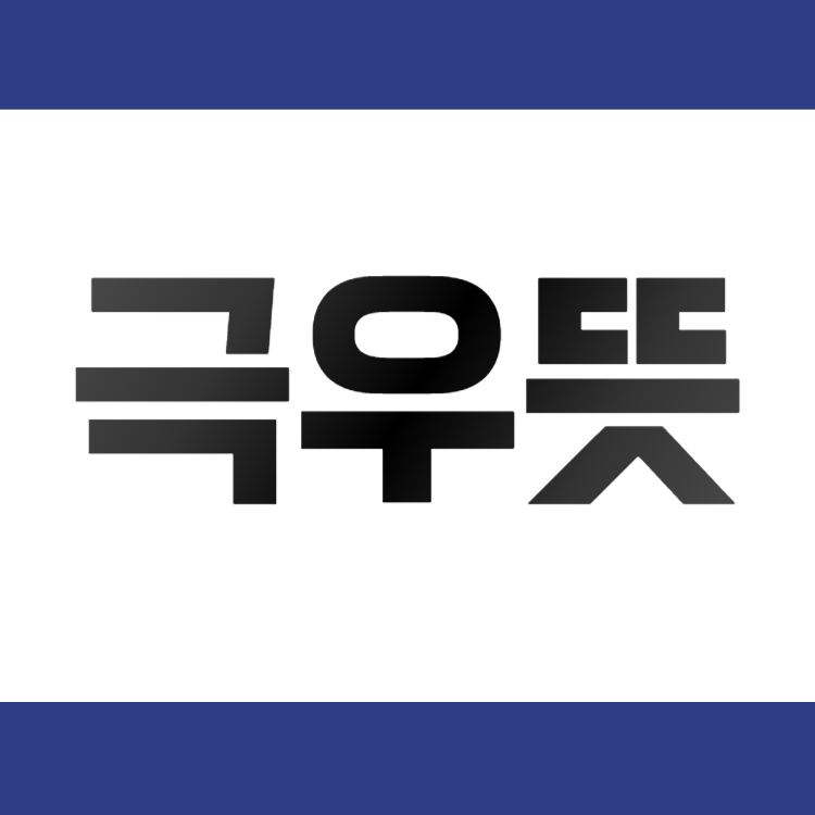 극우뜻 극좌 의미 차이