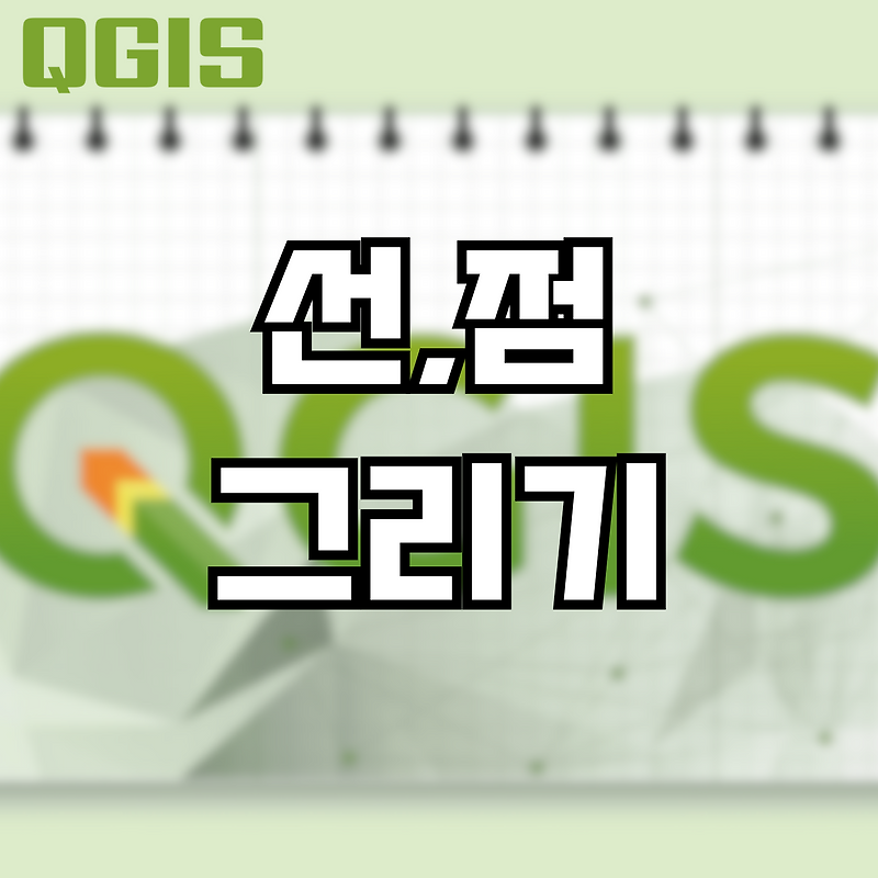 [QGIS] 선,점 그리기 (Draw Line/Draw Marker)