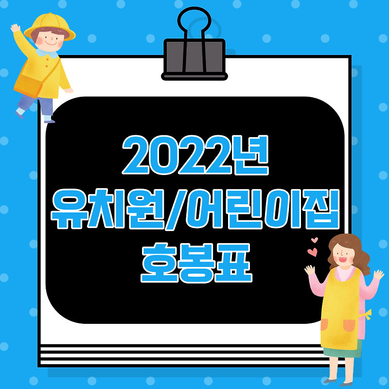 2022년 유치원/어린이집 호봉표
