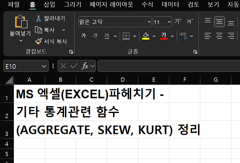MS 엑셀(EXCEL)파헤치기 -기타 통계관련 함수(AGGREGATE, SKEW, KURT) 정리