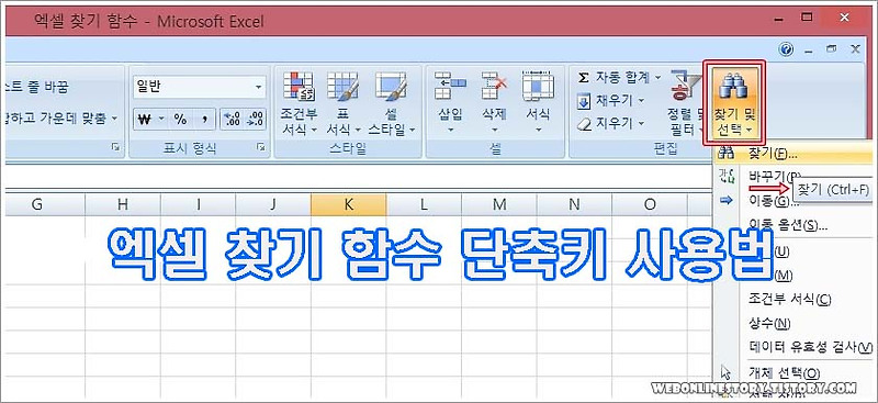 엑셀 찾기 함수 단축키 사용법 - 웹의 온라인 이야기